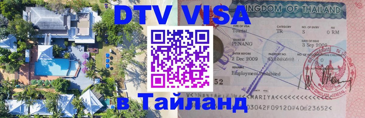 Стоимость и условия DTV визы — оформление в Таиланд под ключ - 19.11.2025 
