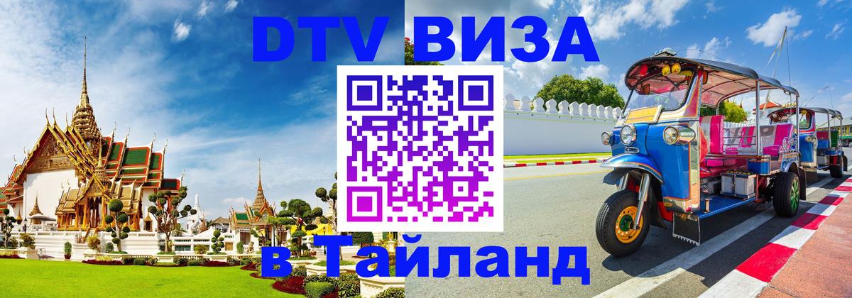 Оформить DTV визу в Тайланд 